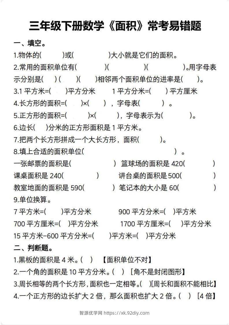 三下数学【面积常考易错题（含答案）】-智源优学网