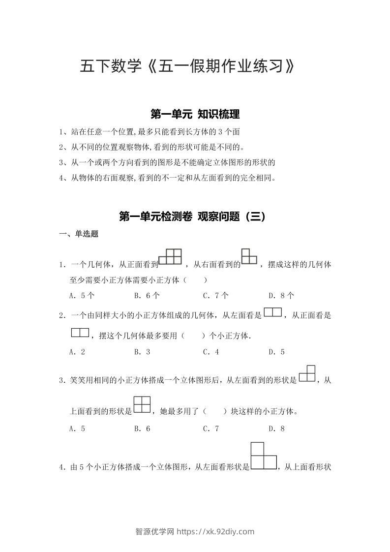 五下人教数学五一作业（含答案12页）-智源优学网