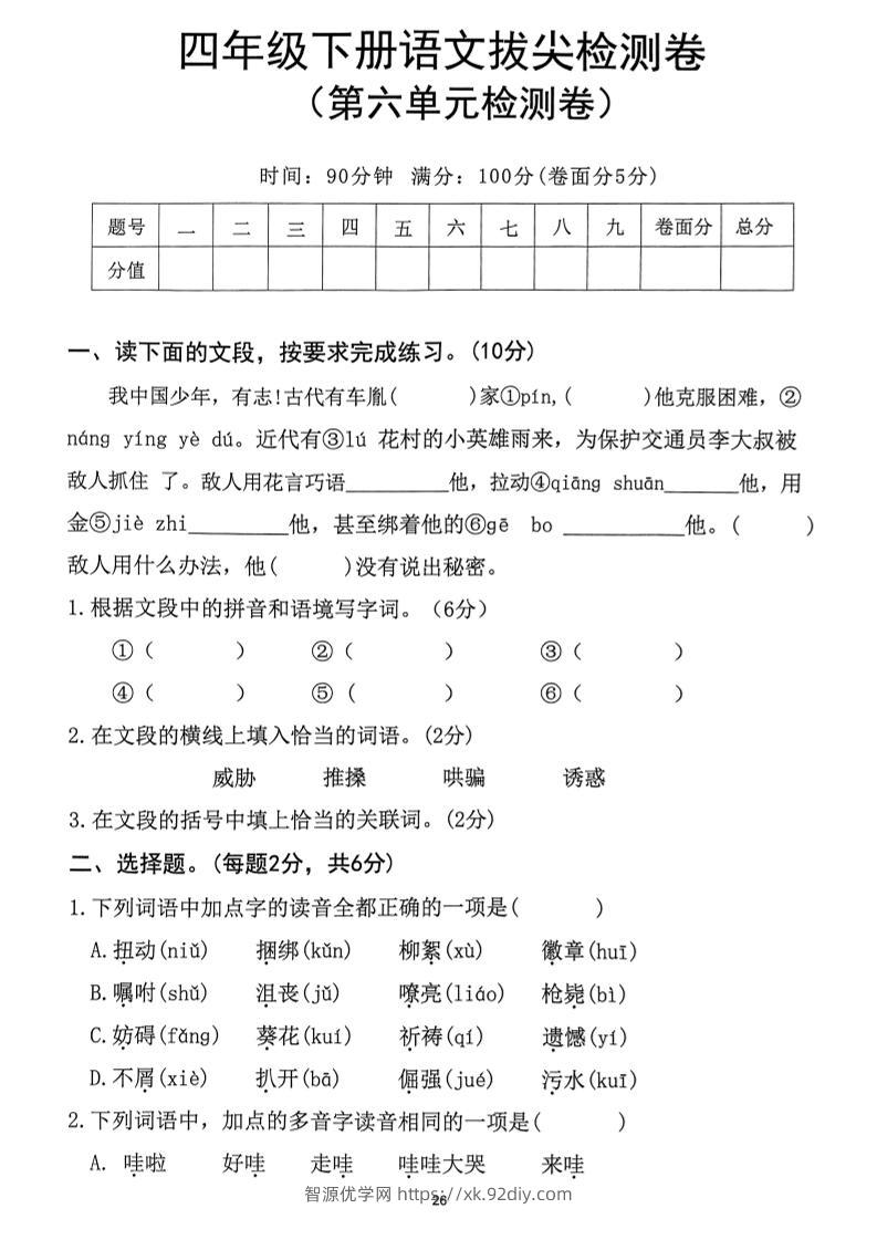 四下语文第6单元拔尖检测卷-智源优学网
