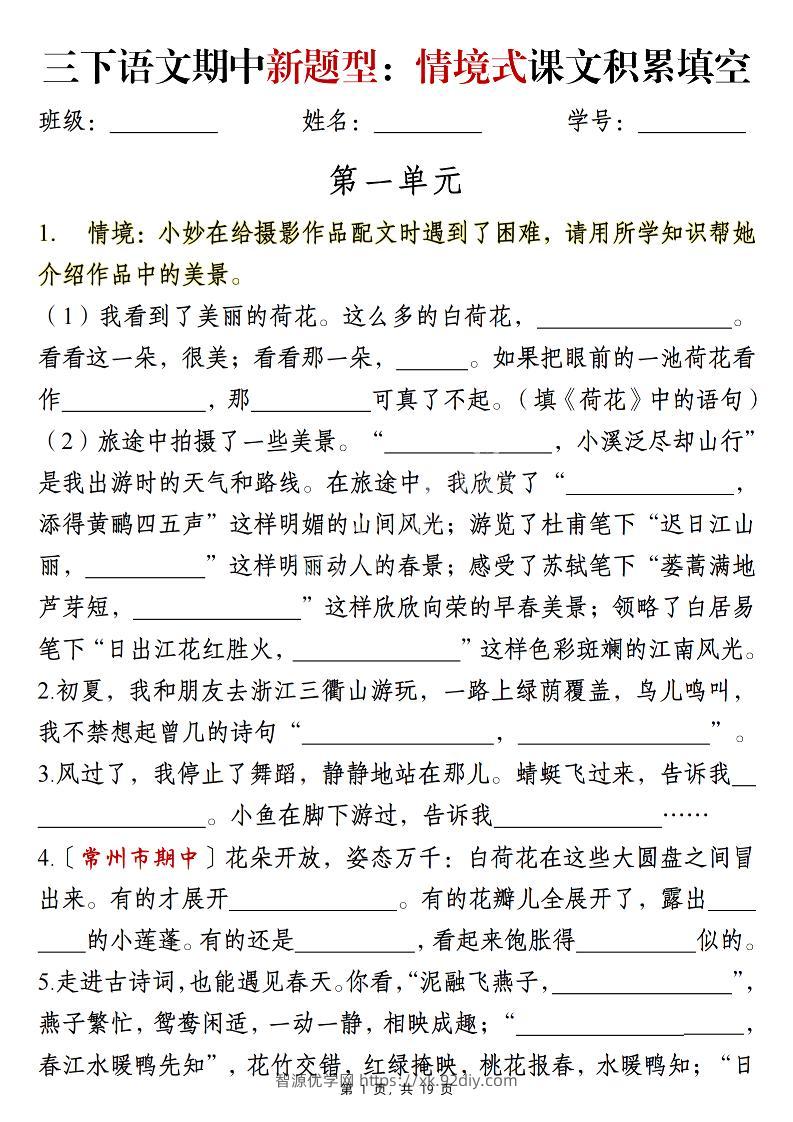 三下语文期中新题型：情境式1-4单元课文积累填空（含答案19页）-智源优学网