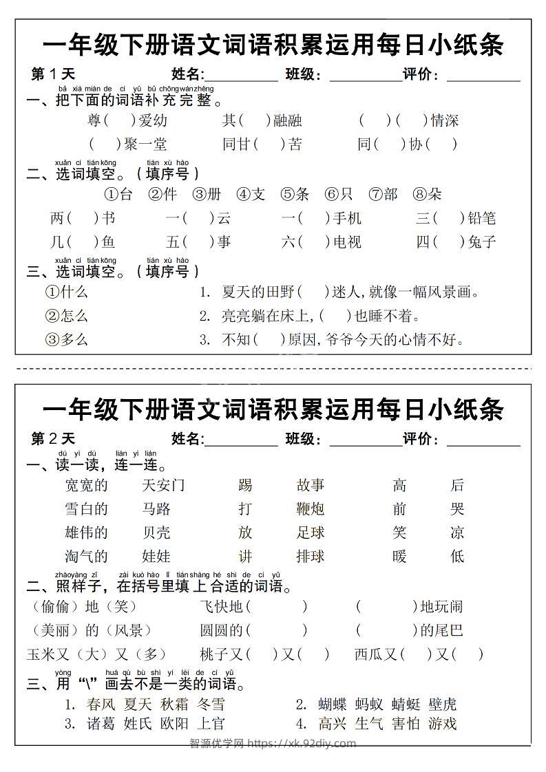 新一下语文词语积累运用每日小纸条14天（含答案12页）-智源优学网