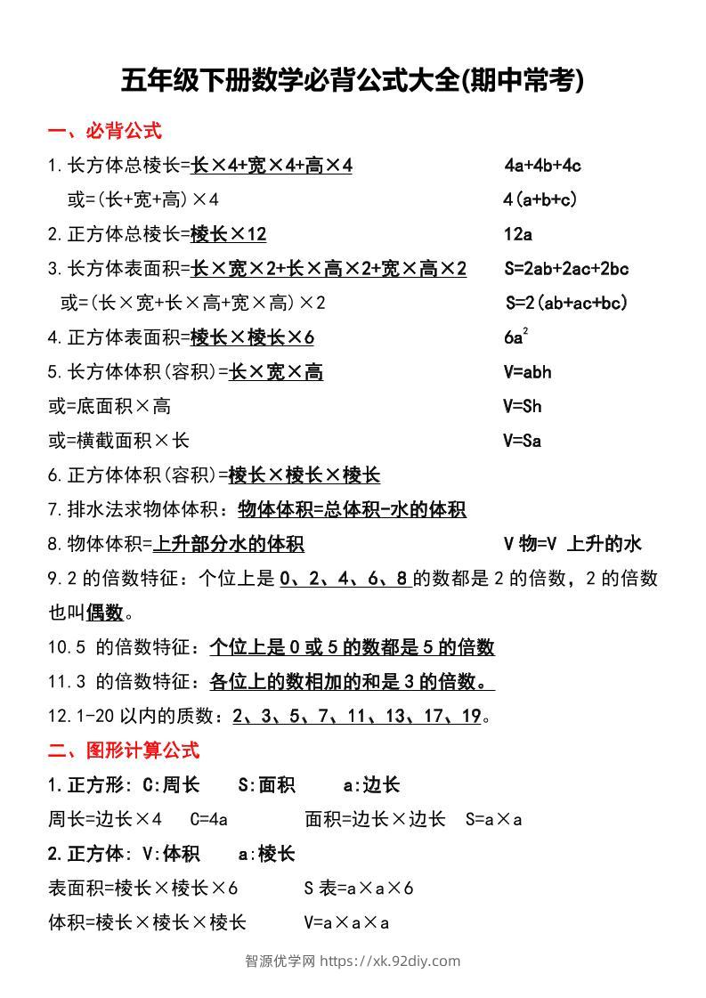 五年级下册数学必背公式大全(期中常考)-智源优学网