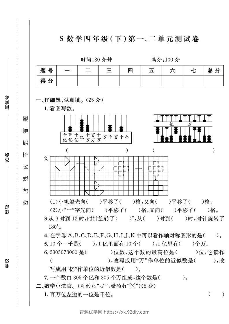 四下数学【苏教】【单元测试卷+期中末试卷及答案】(4)-智源优学网