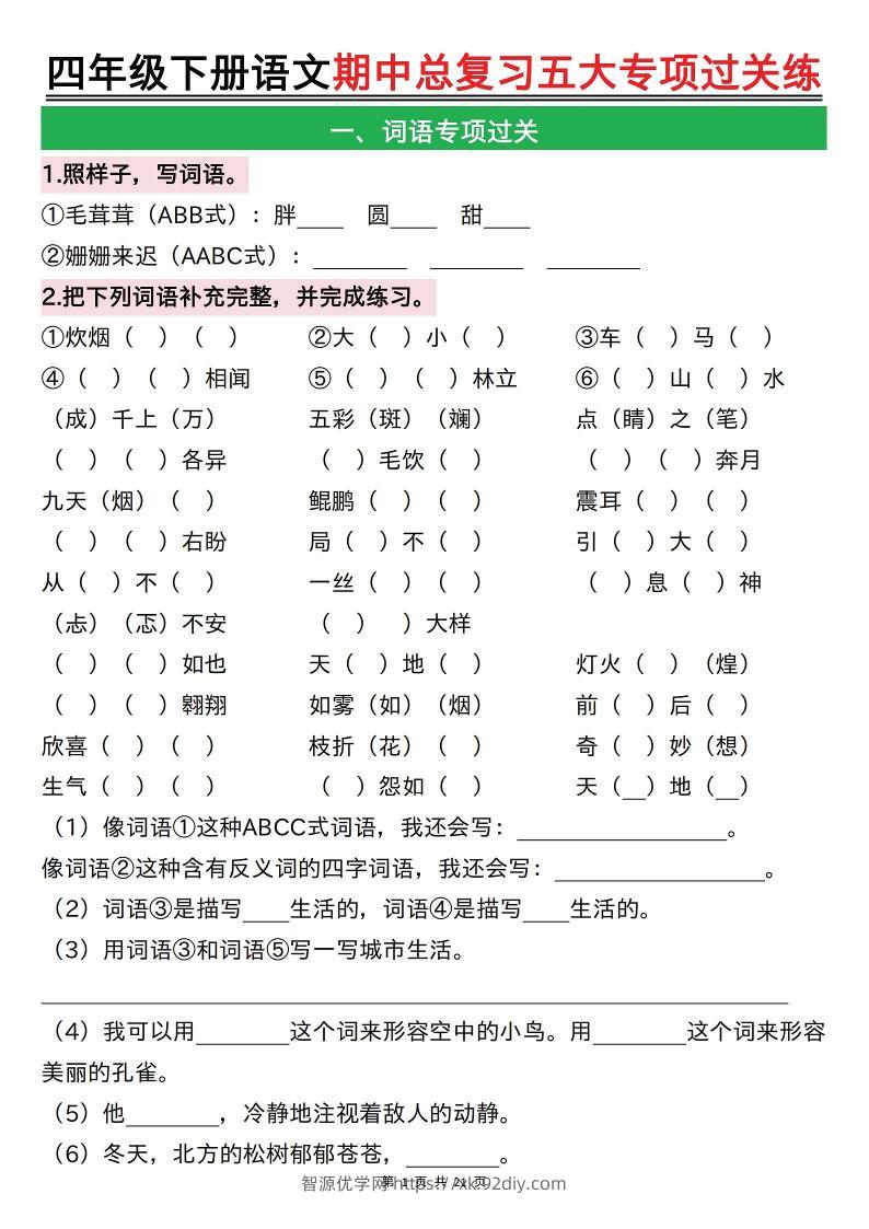 【期中总复习五大专项过关练（空白）】四下语文-智源优学网