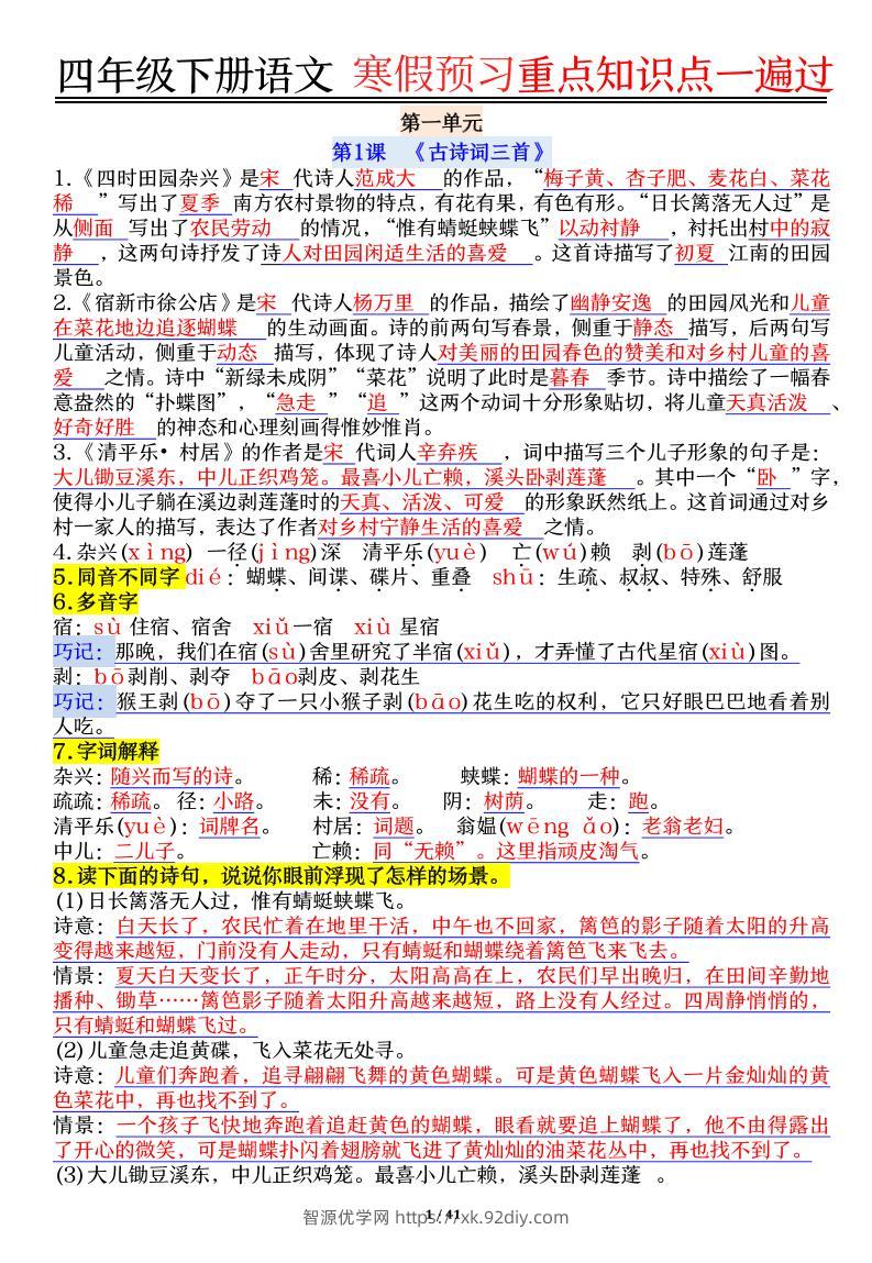 【期末复习重点知识点一遍过】四下语文-智源优学网