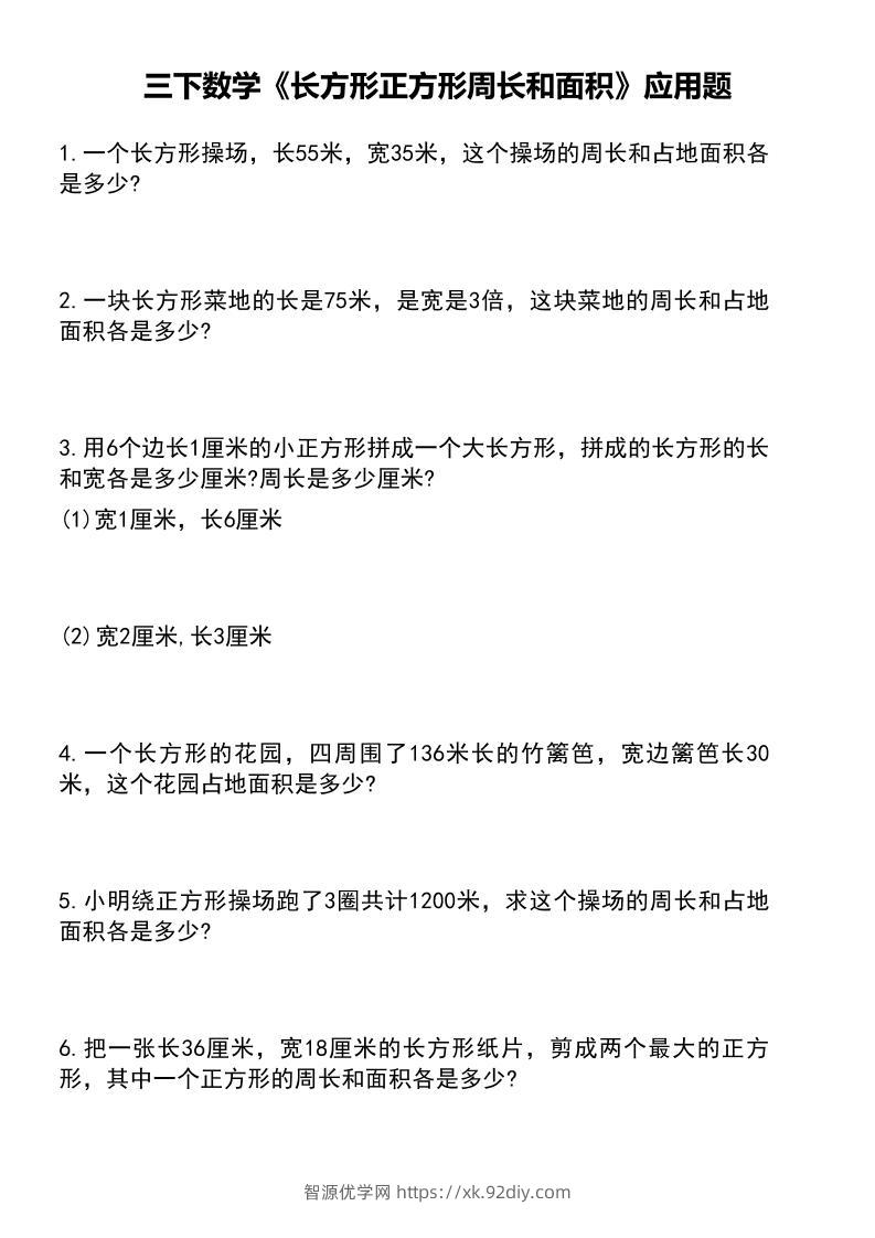 三下数学《长方形正方形周长和面积》应用题（有答案）-智源优学网