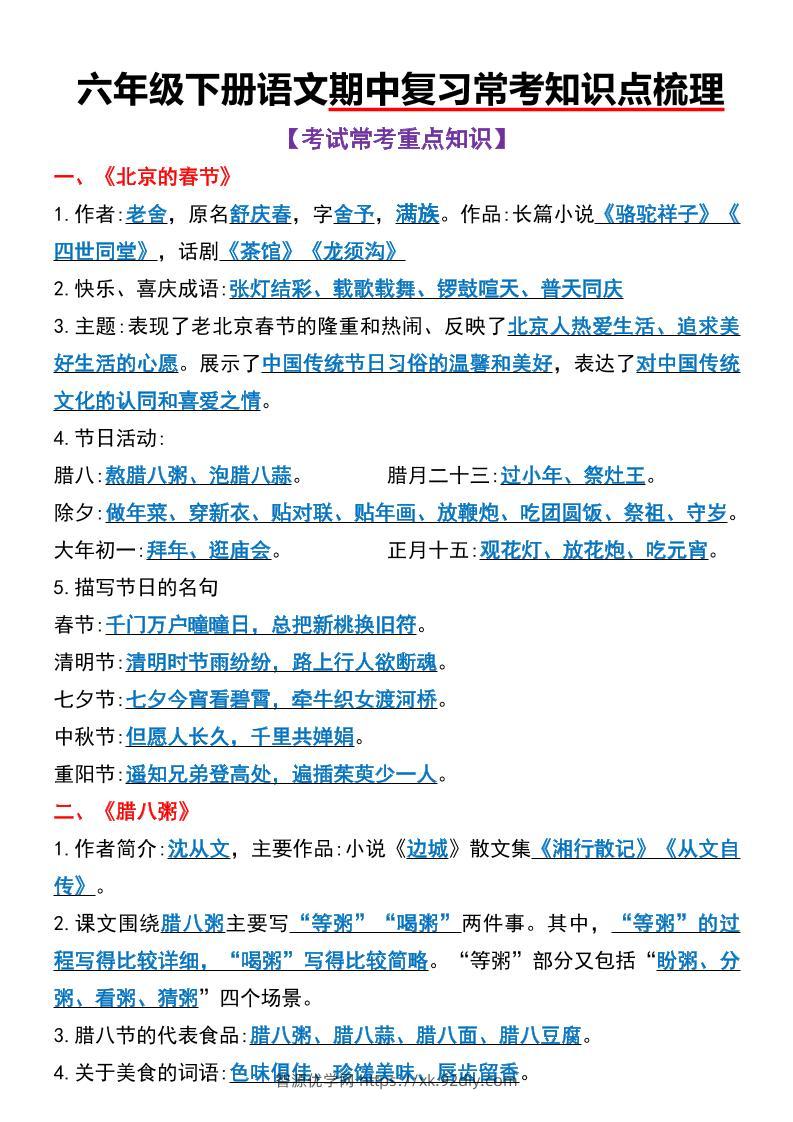 六年级下语文期中复习常考知识点梳理-智源优学网