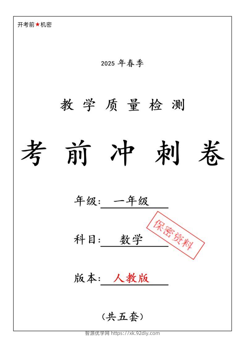 一年级下数学期中押题卷5套《人教》-智源优学网