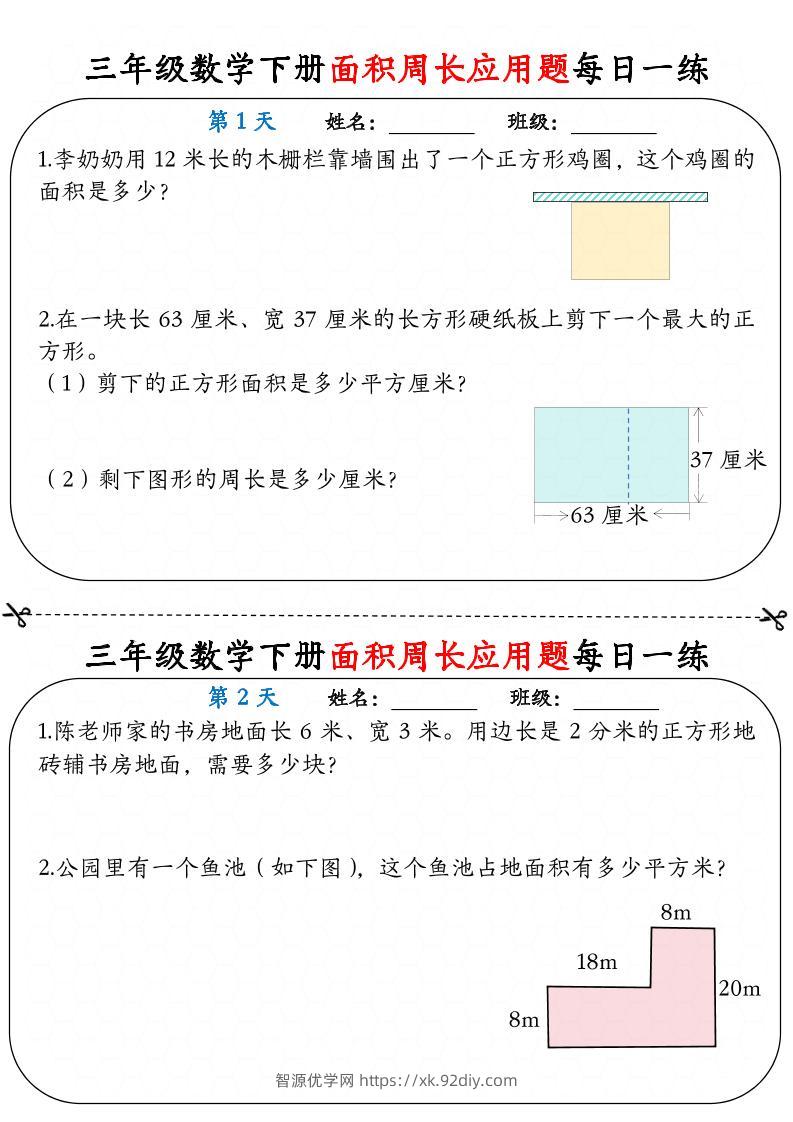 三下数学【《面积周长应用题》每日一练】-智源优学网