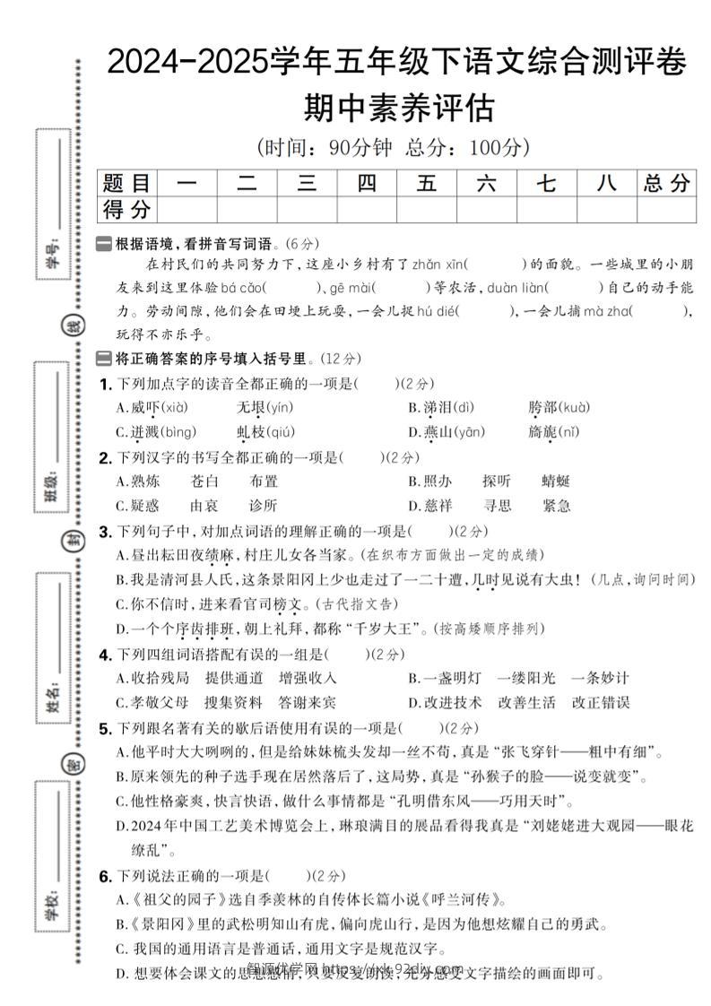 五下语文期中综合素养评估卷-智源优学网