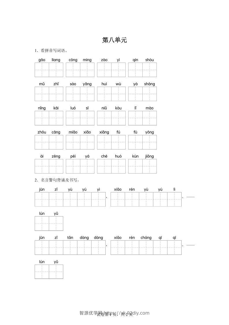 统编版语文五年级下册第八单元课文生字复习和名言警句默写-智源优学网