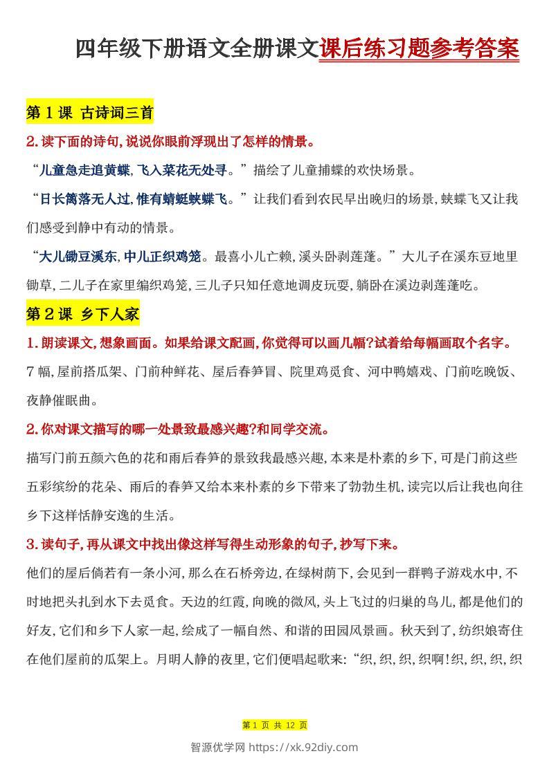 四下语文全册课文课后练习题参考答案-智源优学网