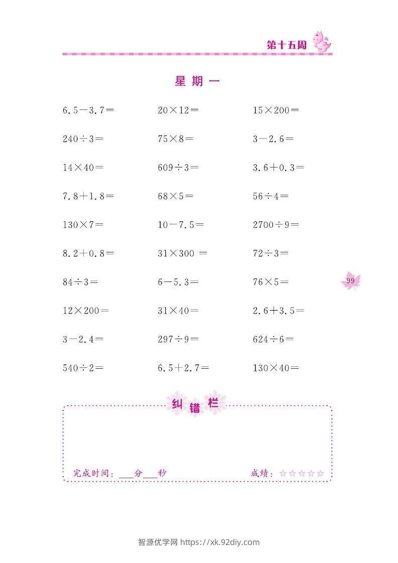 三下数学口算训练_第(15)周-智源优学网