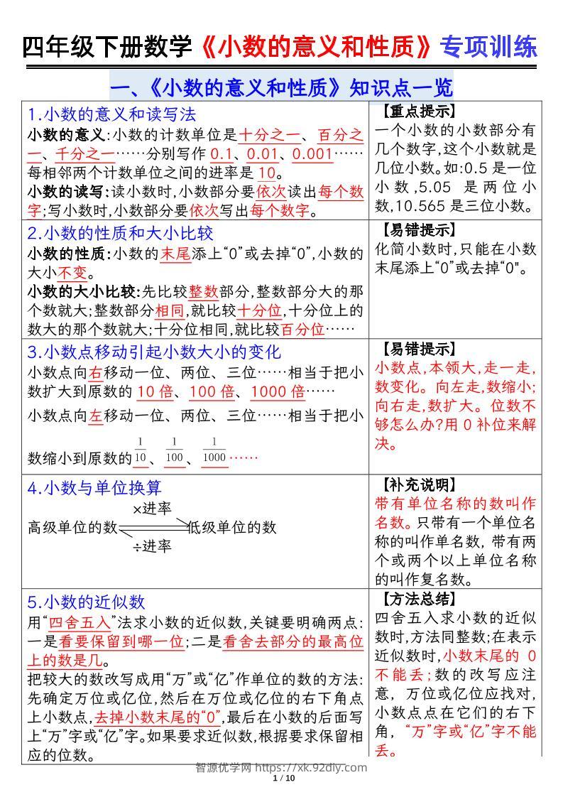 四下数学【小数的意义（答案）】-智源优学网
