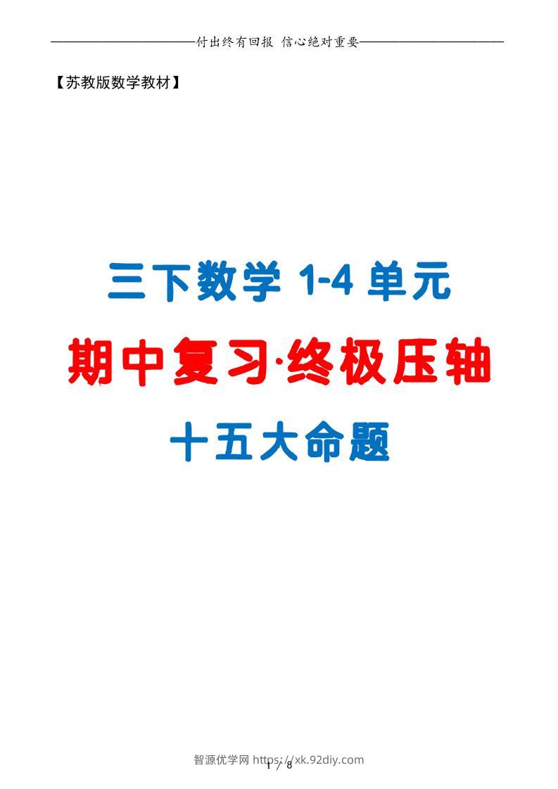 三下数学期中复习·终极压轴版（原卷版）苏教版8页-智源优学网
