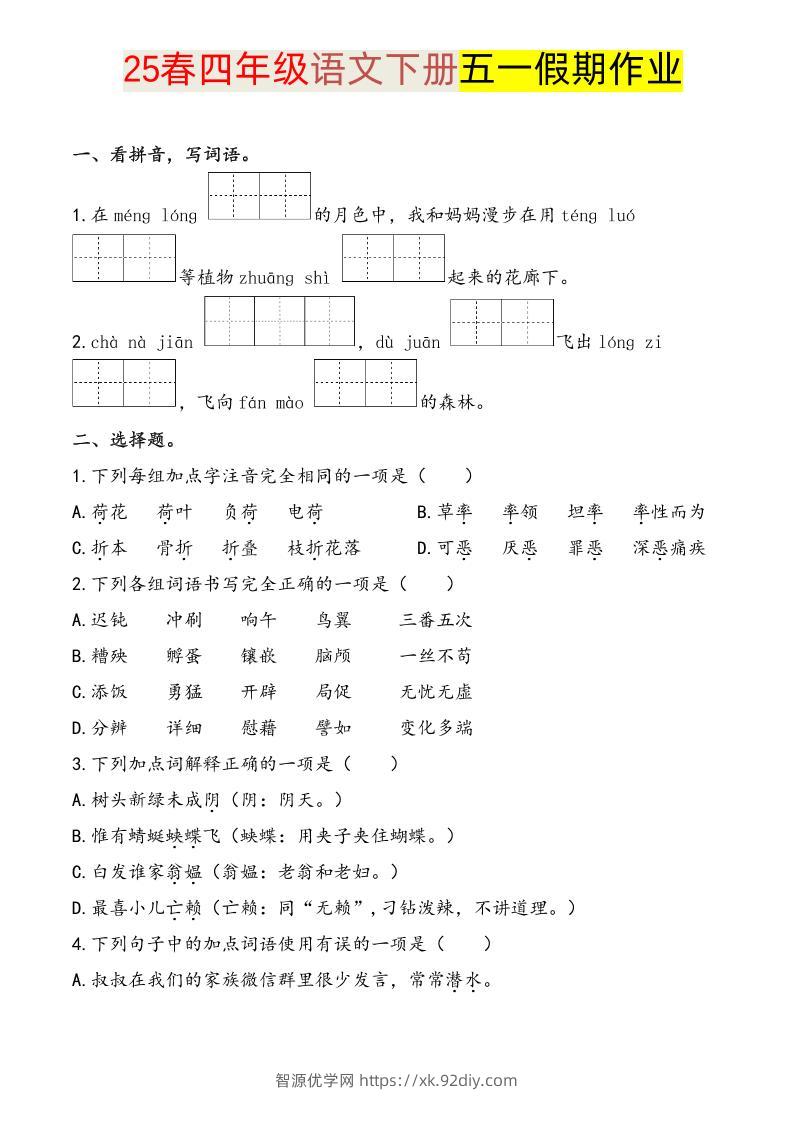 语文四下五一假期练习-智源优学网