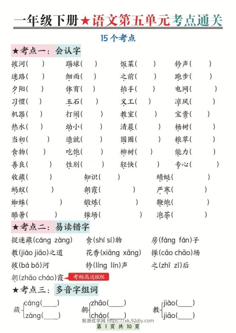 新一下语文第五单元考点通关（含答案）10页-智源优学网