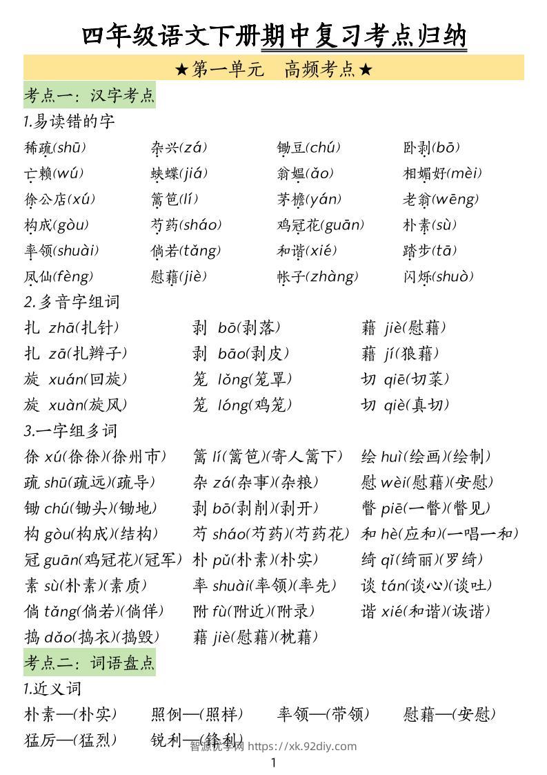 四下语文期中常考知识点汇总(4)-智源优学网