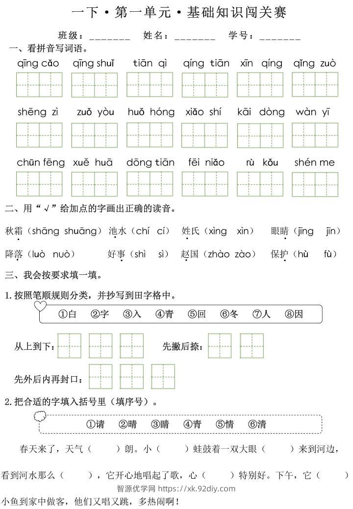 一下语文1-8单元基础知识闯关赛（无答案）-智源优学网