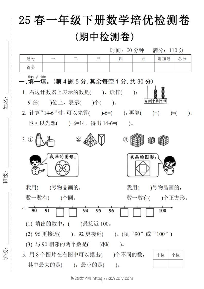 25春一下数学期中培优测试卷-右边计数(含答案5页)-智源优学网