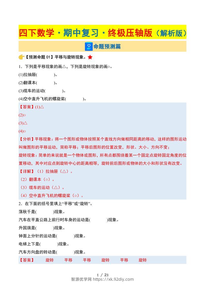 四下数学期中复习·终极压轴版（解析版）苏教版23页-智源优学网