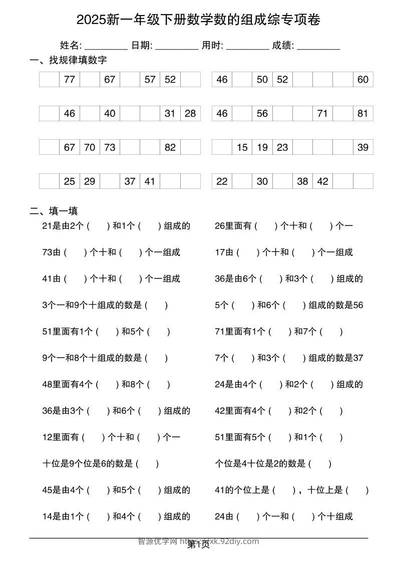 2025新一年级下册数学数的组成综专项卷25页-智源优学网