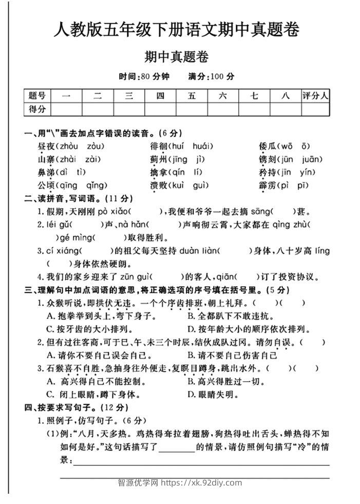 五下语文期中真题试卷-智源优学网