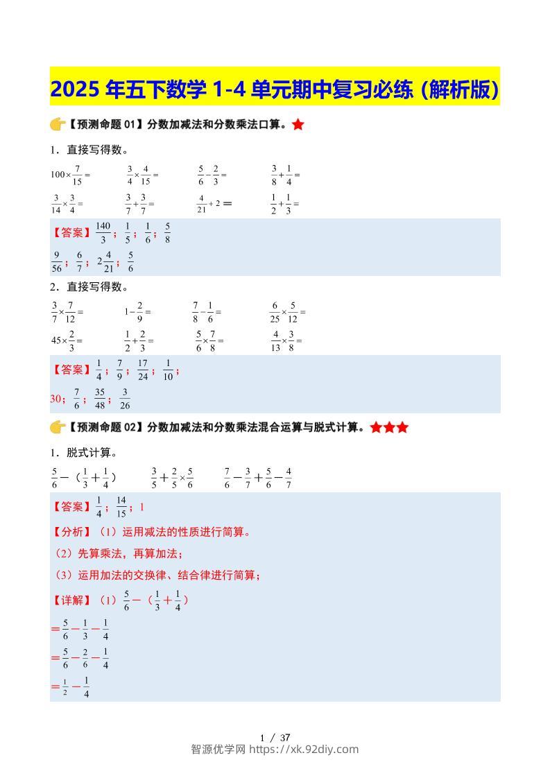 五下数学期中复习·终极压轴版（解析版）北师大版37页-智源优学网