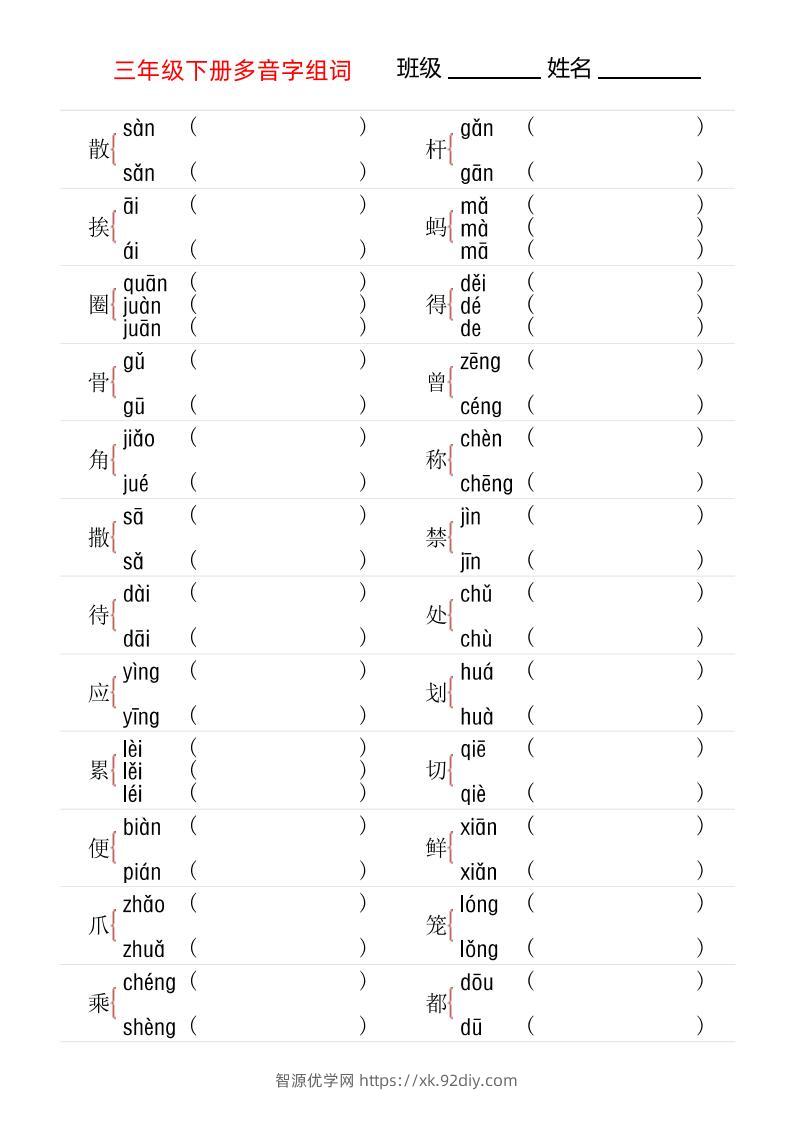 【多音字专项训练】三下语文-智源优学网