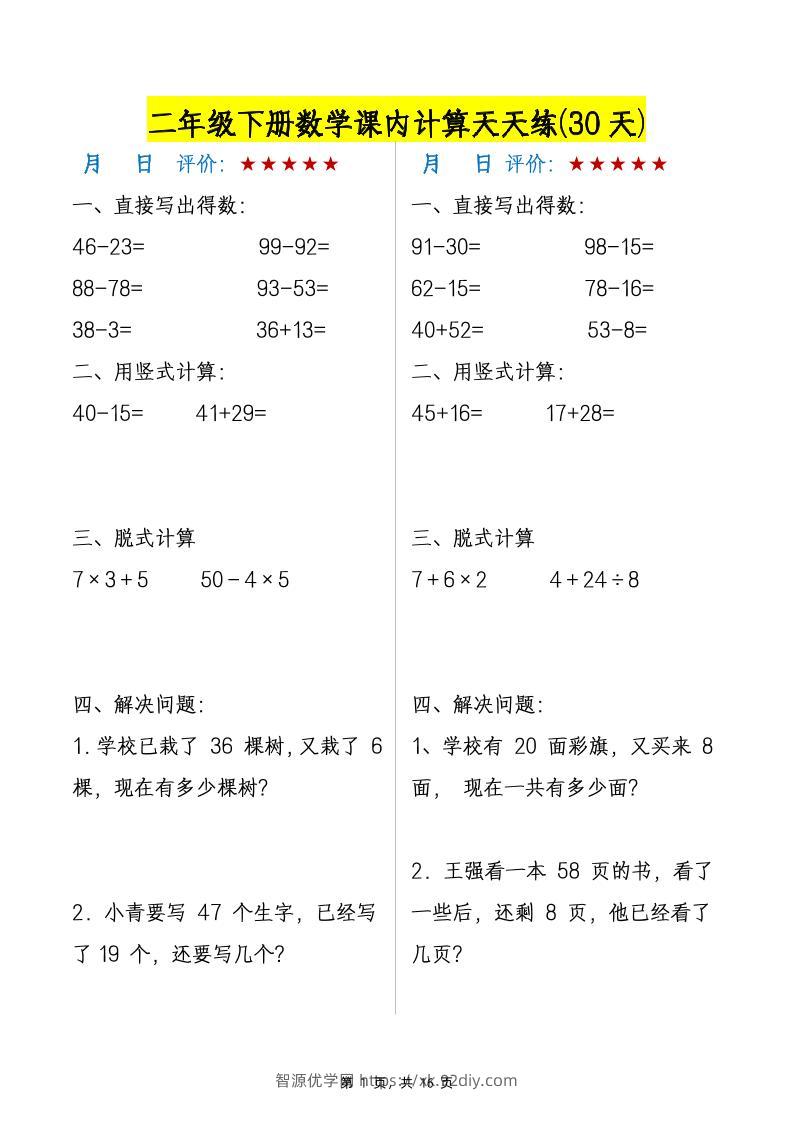 二下数学【课内计算天天练30天】-智源优学网