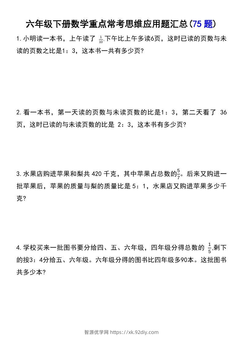 六年级下数学常考易错应用题（75道）-智源优学网