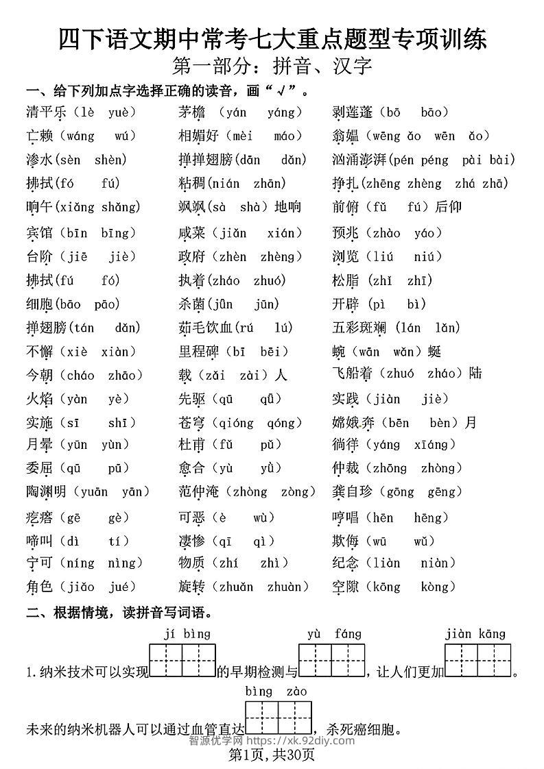 四下语文期中复习七大重点题型专项训练（含答案30页）-智源优学网