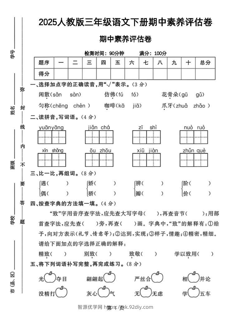 25三下语文期中素养评估测试卷（含答案8页）-智源优学网