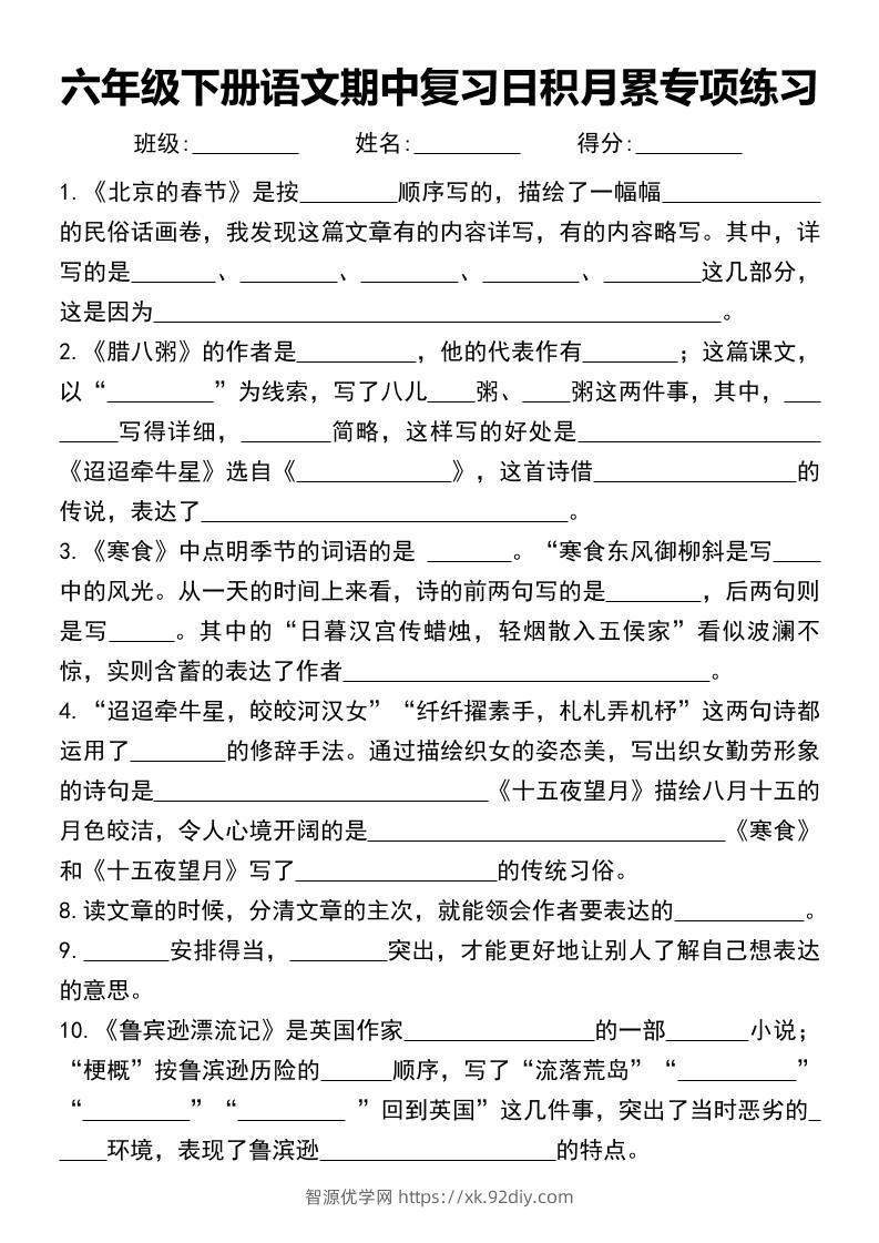 六年级下册语文期中复习日积月累专项练习-智源优学网