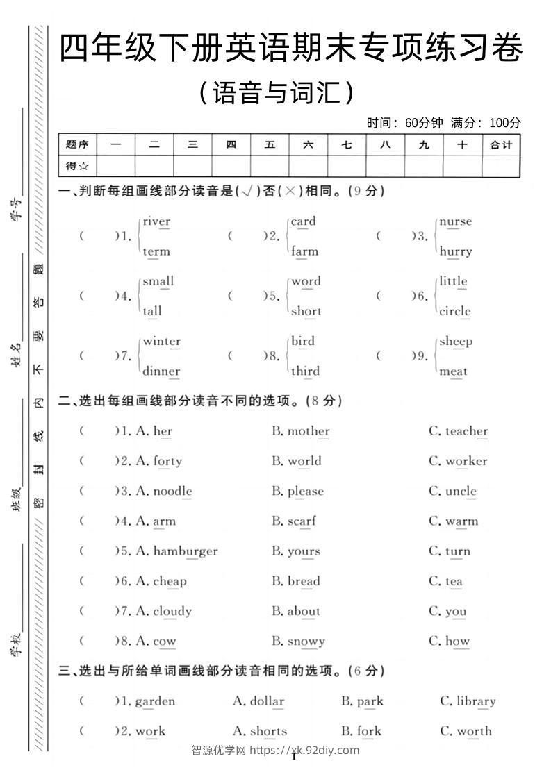 四年级下英语期末语音与词汇复习《人教PEP版》-智源优学网