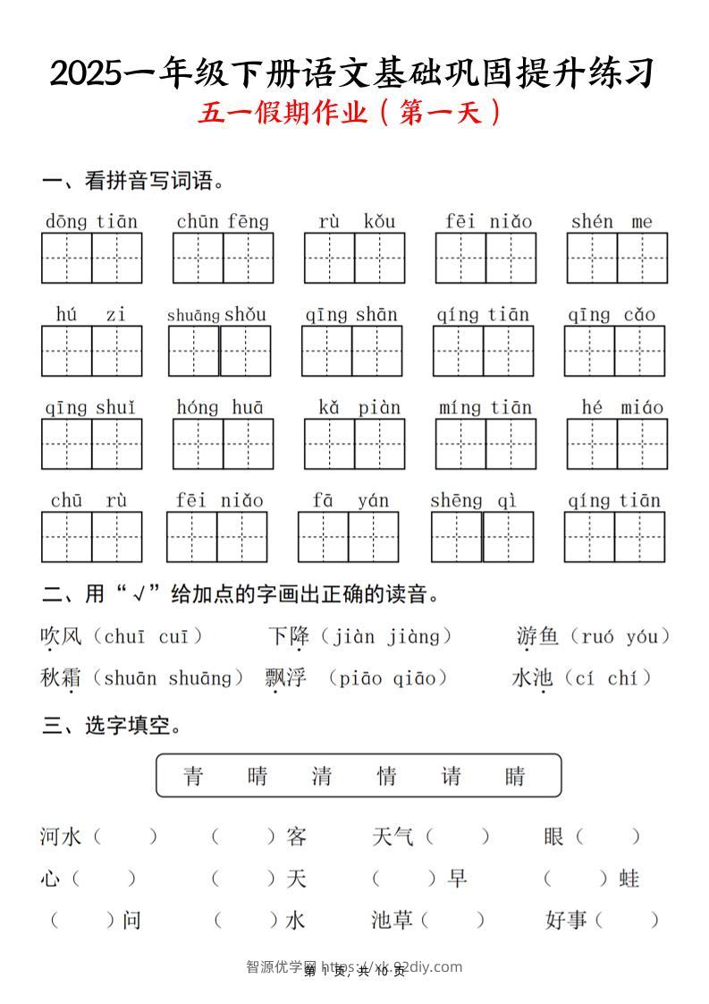 2025一下语文基础巩固提升练习(五一假期作业)10页-智源优学网