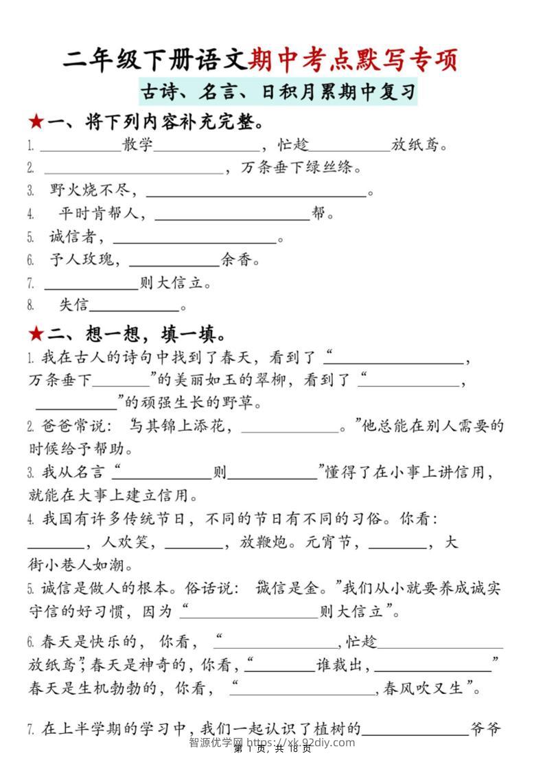 二下语文期中考点默写专项（古诗、名言、日积月累期中复习）18页-智源优学网