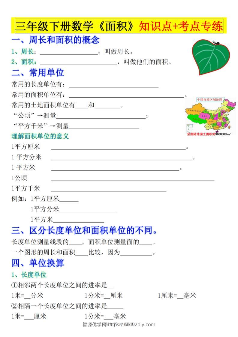 三下数学《面积》知识点考点专练+九大题型专项（含答案54页）-智源优学网
