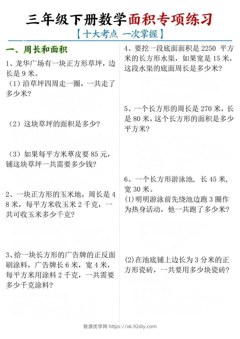 三下数学【面积专项练习（十大考点）】-智源优学网