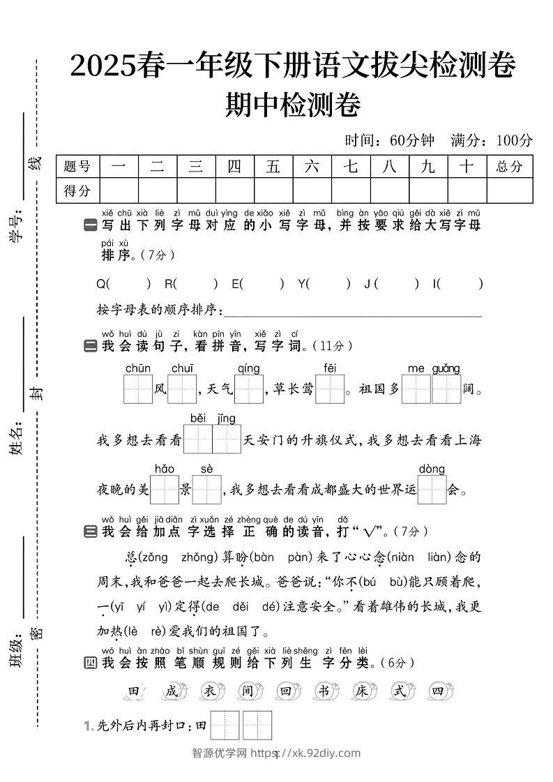 25春一下语文期中拔尖检测卷-QEEYJI(含答案5页)-智源优学网