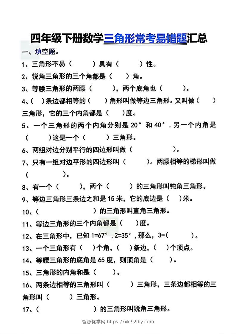 四年级下数学三角形常考易错题汇总-智源优学网