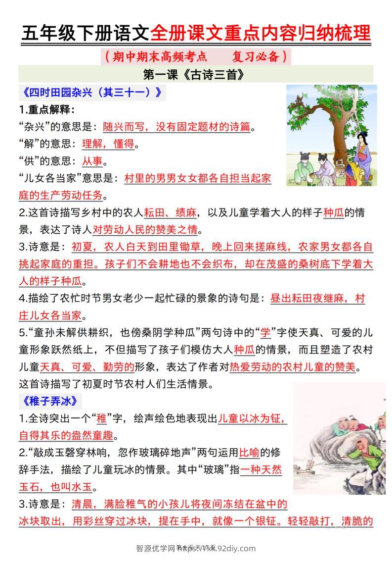 五下语文全册课文重点内容归纳梳理17页-智源优学网