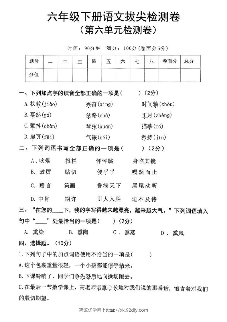 六下语文第6单元拔尖检测卷-智源优学网