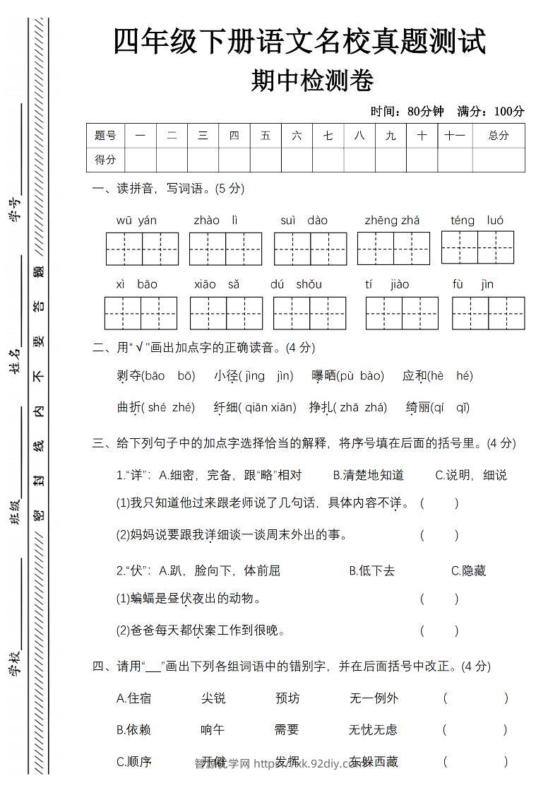 四下语文期中名校真题测试卷-屋檐照例-智源优学网