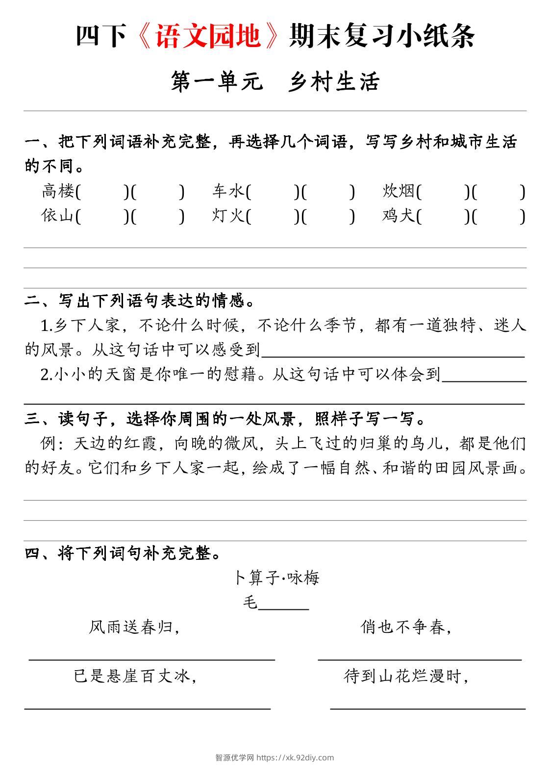 【期末语文园地词句段练习单】四下语文-智源优学网