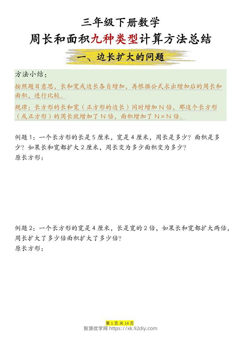 三下数学【周长和面积九种类型计算方法总结-空白】-智源优学网