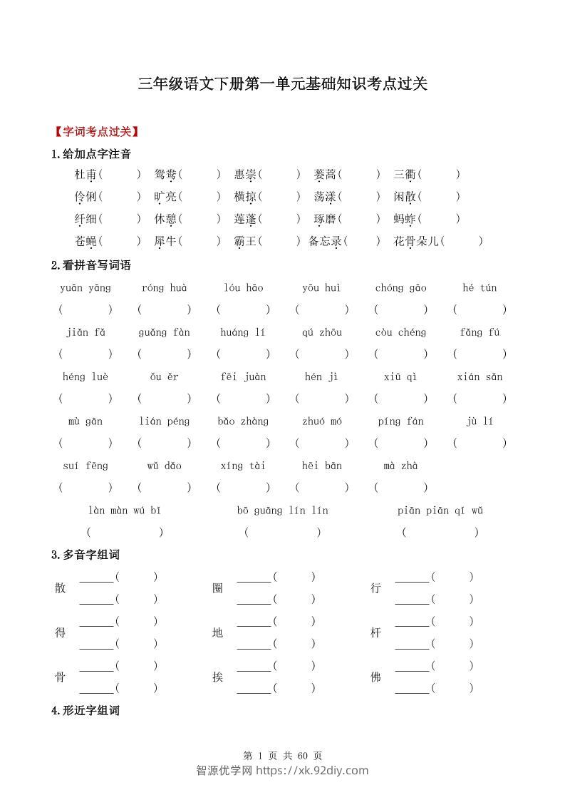 三下语文1-8单元基础知识考点过关-智源优学网