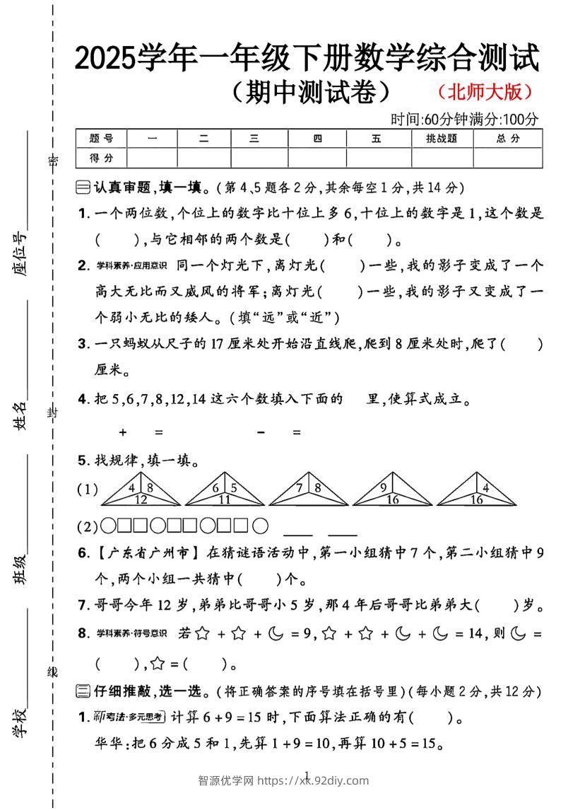 一年级下数学期中综合测试卷《北师大》-智源优学网