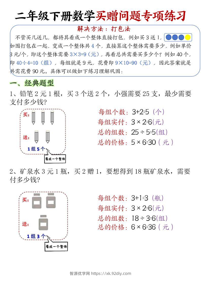 二下数学【买赠问题专项练习（答案）】-智源优学网