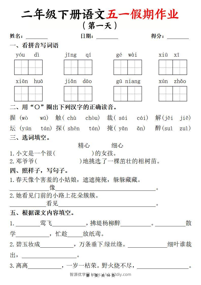 二下语文五一假期作业两套（含答案14页）-智源优学网
